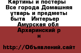 Картины и постеры - Все города Домашняя утварь и предметы быта » Интерьер   . Амурская обл.,Архаринский р-н